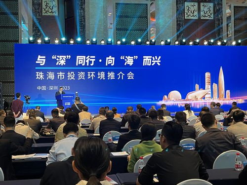 珠海在深圳成功舉辦投資推介會，現場簽約30個項目助力區域經濟發展